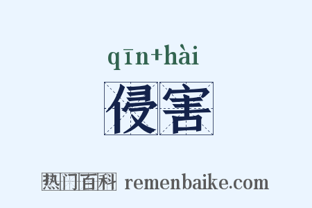 侵害是什么意思的图片